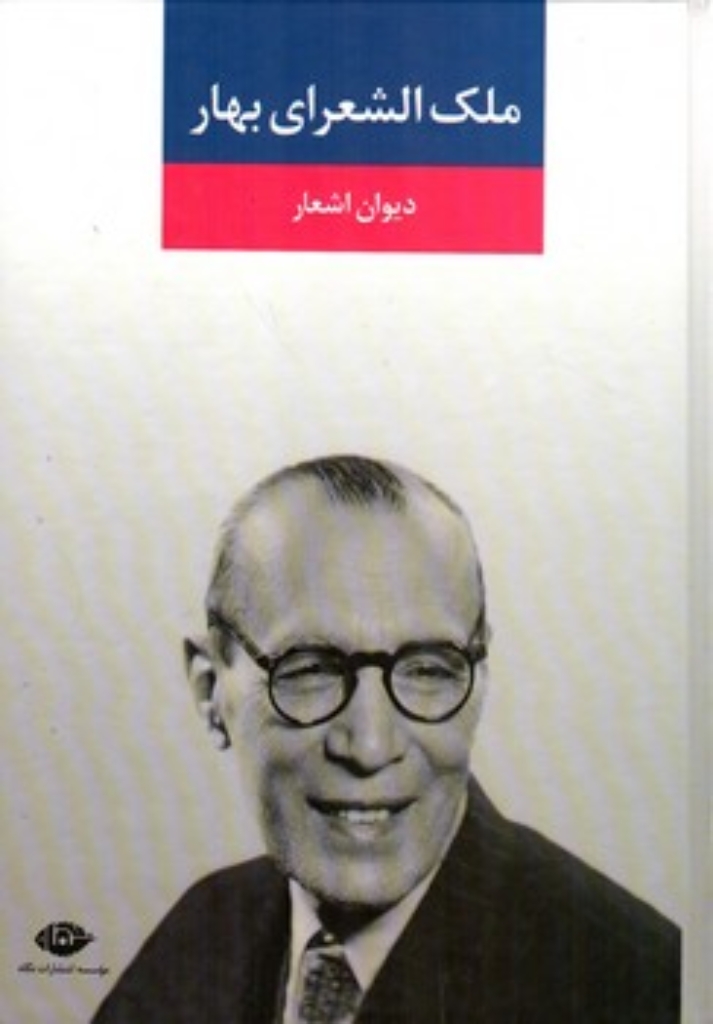 تصویر  دیوان اشعار ملک الشعرای بهار (وزیری-گالینگور)